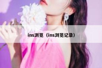 ins浏览（ins浏览记录）