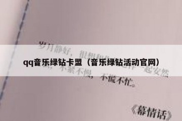 qq音乐绿钻卡盟（音乐绿钻活动官网）