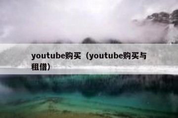 youtube购买（youtube购买与租借）