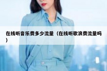 在线听音乐费多少流量（在线听歌浪费流量吗）