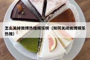 怎么关掉微博热搜娱乐榜（如何关闭微博娱乐热搜）
