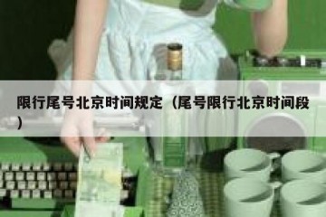 限行尾号北京时间规定（尾号限行北京时间段）