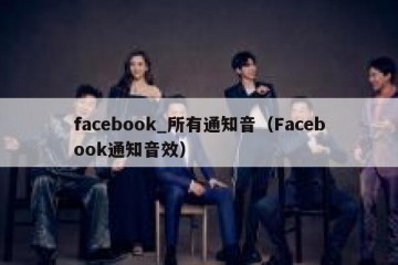 facebook_所有通知音（Facebook通知音效）