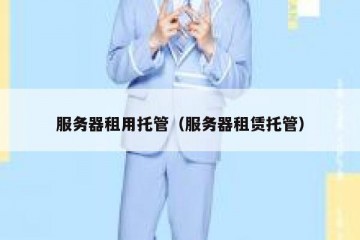 服务器租用托管（服务器租赁托管）