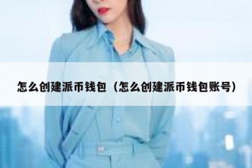 怎么创建派币钱包（怎么创建派币钱包账号）