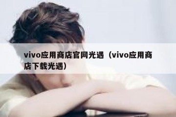 vivo应用商店官网光遇（vivo应用商店下载光遇）