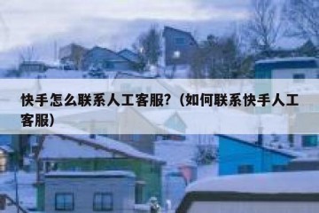 快手怎么联系人工客服?（如何联系快手人工客服）