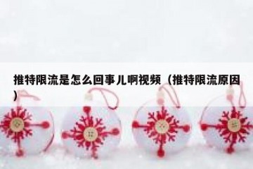推特限流是怎么回事儿啊视频（推特限流原因）