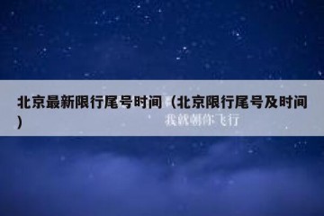 北京最新限行尾号时间（北京限行尾号及时间）
