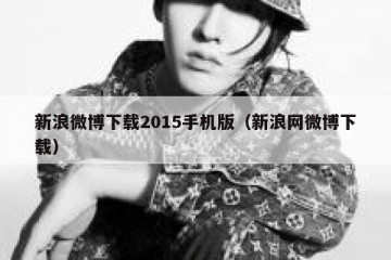 新浪微博下载2015手机版（新浪网微博下载）
