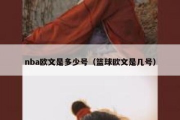 nba欧文是多少号（篮球欧文是几号）