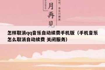 怎样取消qq音乐自动续费手机版（手机音乐怎么取消自动续费 关闭服务）