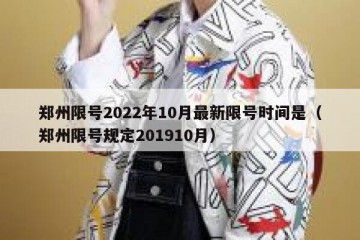 郑州限号2022年10月最新限号时间是（郑州限号规定201910月）