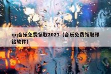 qq音乐免费领取2021（音乐免费领取绿钻软件）