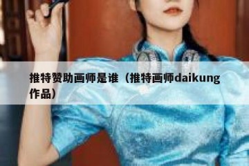 推特赞助画师是谁（推特画师daikung作品）