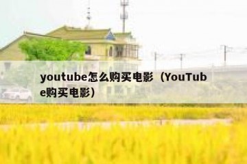 youtube怎么购买电影（YouTube购买电影）