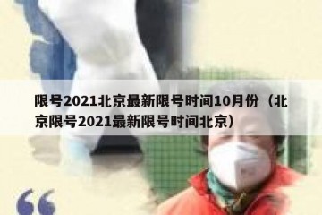 限号2021北京最新限号时间10月份（北京限号2021最新限号时间北京）