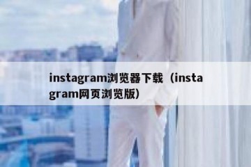 instagram浏览器下载（instagram网页浏览版）