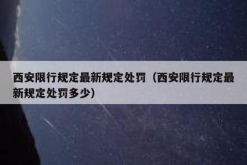 西安限行规定最新规定处罚（西安限行规定最新规定处罚多少）