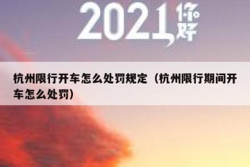 杭州限行开车怎么处罚规定（杭州限行期间开车怎么处罚）