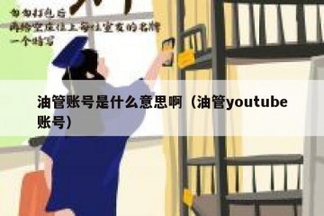 油管账号是什么意思啊（油管youtube账号）