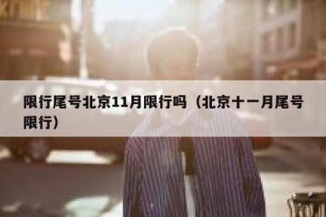 限行尾号北京11月限行吗（北京十一月尾号限行）