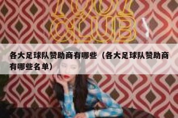 各大足球队赞助商有哪些（各大足球队赞助商有哪些名单）