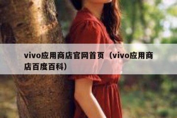 vivo应用商店官网首页（vivo应用商店百度百科）