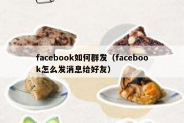 facebook如何群发（facebook怎么发消息给好友）