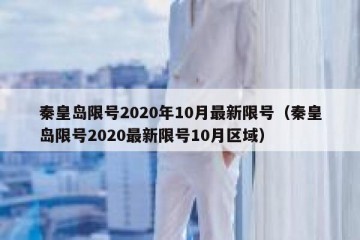秦皇岛限号2020年10月最新限号（秦皇岛限号2020最新限号10月区域）