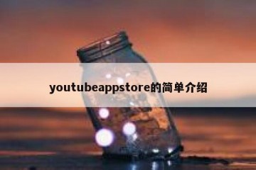 youtubeappstore的简单介绍