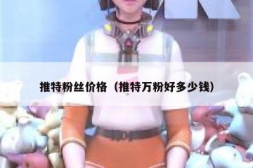 推特粉丝价格（推特万粉好多少钱）