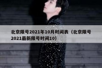 北京限号2021年10月时间表（北京限号2021最新限号时间10）