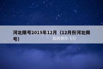 河北限号2019年12月（12月份河北限号）
