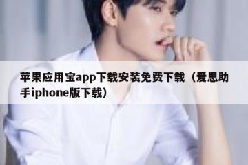 苹果应用宝app下载安装免费下载（爱思助手iphone版下载）