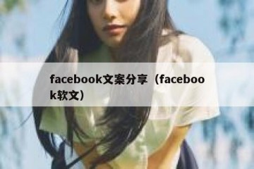 facebook文案分享（facebook软文）