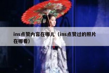 ins点赞内容在哪儿（ins点赞过的照片在哪看）