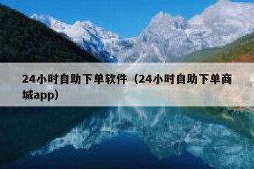 24小时自助下单软件（24小时自助下单商城app）