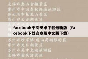 facebook中文安卓下载最新版（facebook下载安卓版中文版下载）