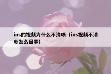 ins的视频为什么不清晰（ins视频不清晰怎么回事）