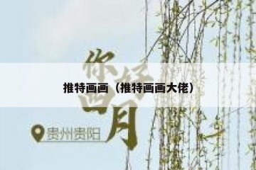 推特画画（推特画画大佬）