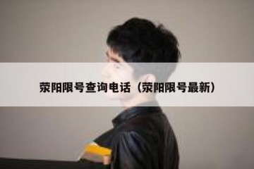 荥阳限号查询电话（荥阳限号最新）