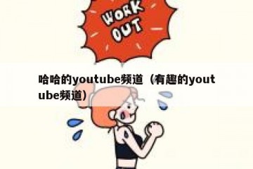 哈哈的youtube频道（有趣的youtube频道）