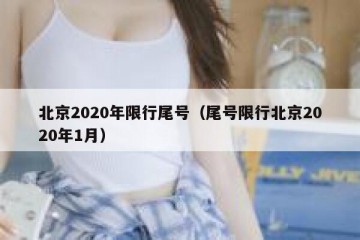 北京2020年限行尾号（尾号限行北京2020年1月）