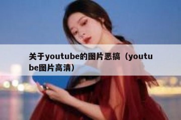 关于youtube的图片恶搞（youtube图片高清）