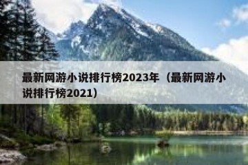 最新网游小说排行榜2023年（最新网游小说排行榜2021）