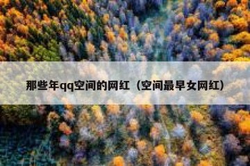 那些年qq空间的网红（空间最早女网红）