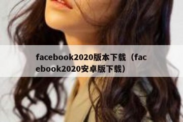 facebook2020版本下载（facebook2020安卓版下载）