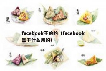 facebook干啥的（facebook是干什么用的）