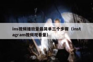 ins视频播放量最简单三个步骤（instagram视频观看量）